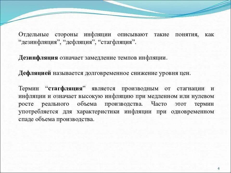 Долговременное снижение уровня цен. Инфляция дефляция стагфляция стагнация дезинфляция. Снижение темпов инфляции называется. Долговременным снижением уровня цен. Процесс повышения цен.
