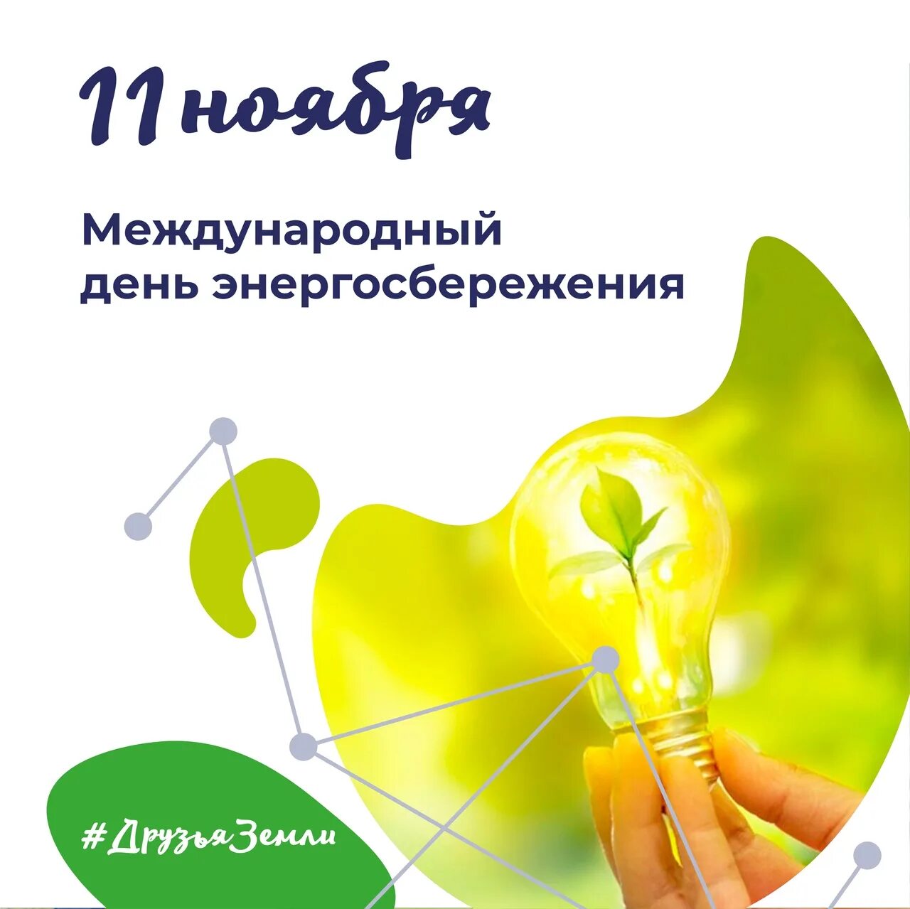 акция энергосбережения. 11 ноября международный день энергосбережения. международный день энергосбережения акция. международный день энергосбережения. день энергосбережения в россии.