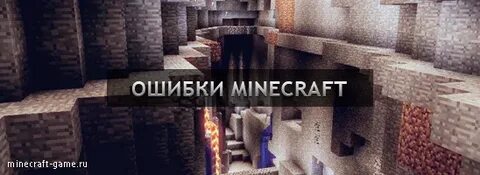 Minecraft без ошибок