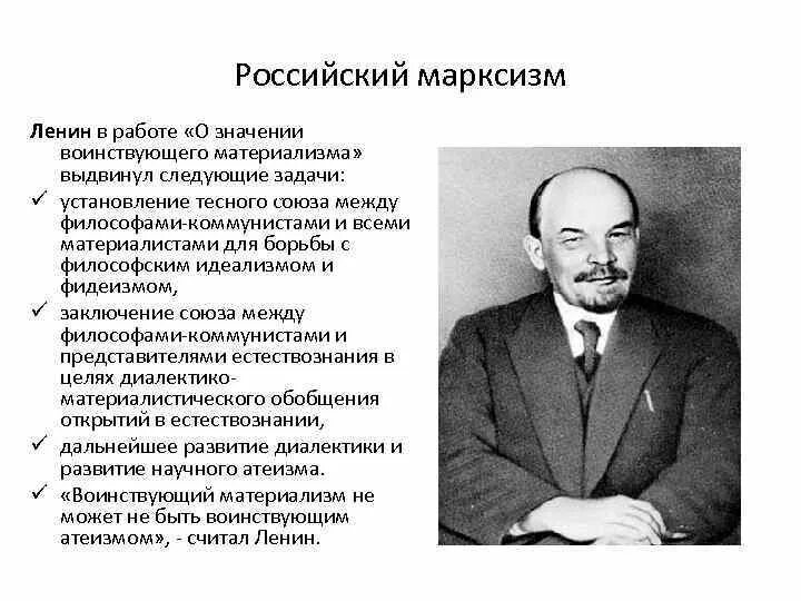 Русский марксизм кратко. Русский марксизм Ленин. Русский марксизм представители. Философия русского марксизма Ленин. Основные идеи русского марксизма