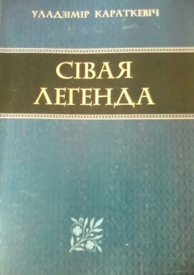 Седое предание