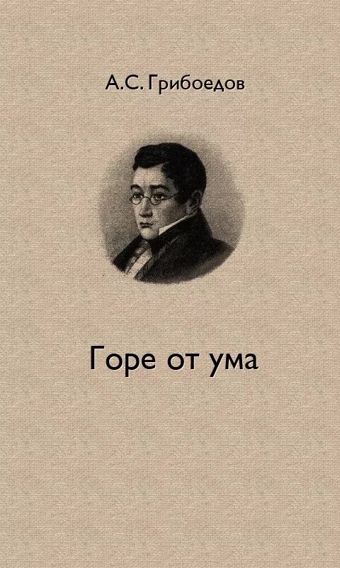 Гор от ума читать. «Горе от ума» а.с. Грибоедов (1831 г.). Горе от ума Александр Сергеевич Грибоедов книга. Грибоедов горе от ума обложка. Комедия Грибоедова горе от ума.