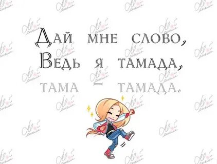 Дай мне слово тамада
