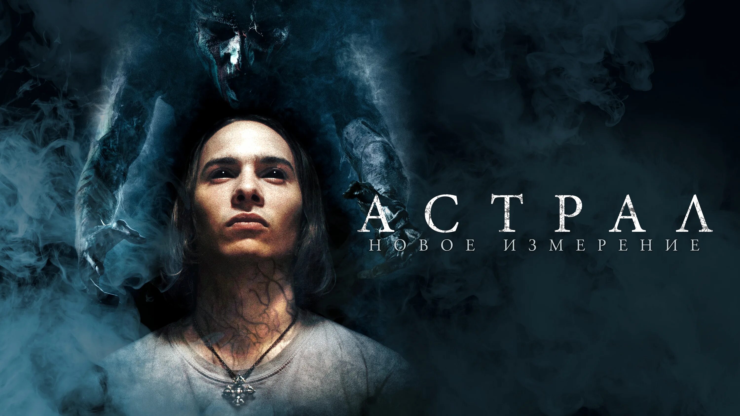 Астрал новое измерение актеры. Актеры фильма астрал новый. Астрал: новое измерение фильм 2018 кадры. Сколько идет астрал новый. Астрал книга по фильму.