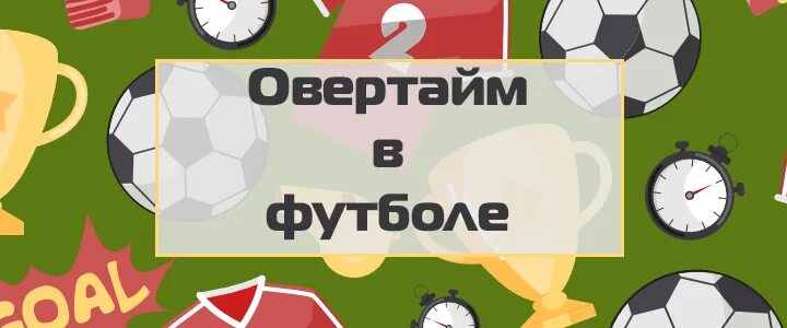 Овертайм в футболе. Дополнительные таймы в футболе. Сколько овертаймов в футболе. Как играют Овертайм в футболе.