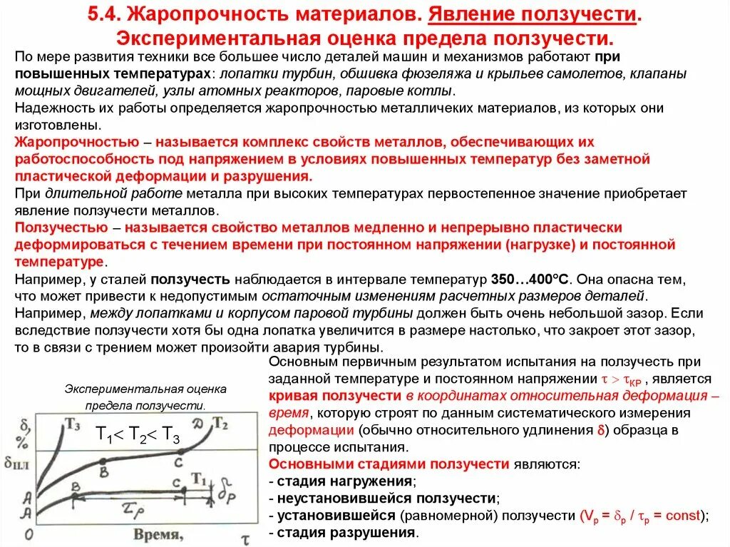 Характеристики ползучести металла. Кривая ползучести материала. Явление ползучести. Ползучесть это свойство материала.