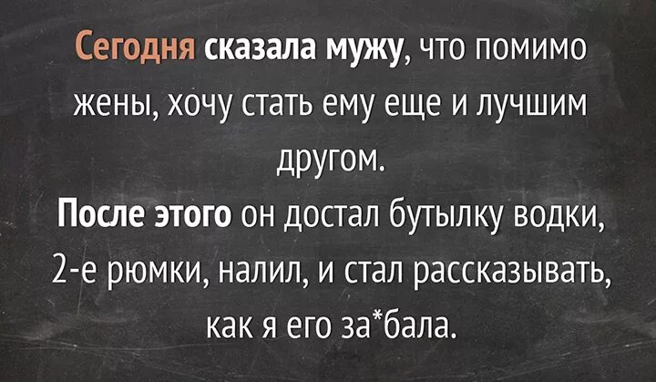 Муж сказал что его квартира. Сегодня сказала мужу что помимо жены хочу стать ему другом. Анекдот сегодня сказала мужу, что я помимо жены. Вчера мужу сказала что помимо жены хочу стать ему лучшим другом. Помимо.