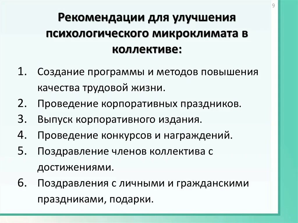 Совершенствование отношений в организации. Улучшение психологического климата в коллективе. Мероприятия по улучшению психологического климата в коллективе. Рекомендации по улучшению микроклимата в коллективе. Рекомендации по улучшению психологического климата в коллективе.