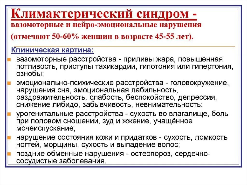 Менопауза жалобы. Климактерический синдром клиника диагностика лечение. Климактерический синдром Возраст. Климактерический синдром у женщин. Клинические проявления климактерического синдрома.