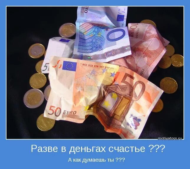 Деньги любят счастье. Разве в деньгах счастье. счастье в деньгах. неужели счастье это деньги. не в деньгах счастье.