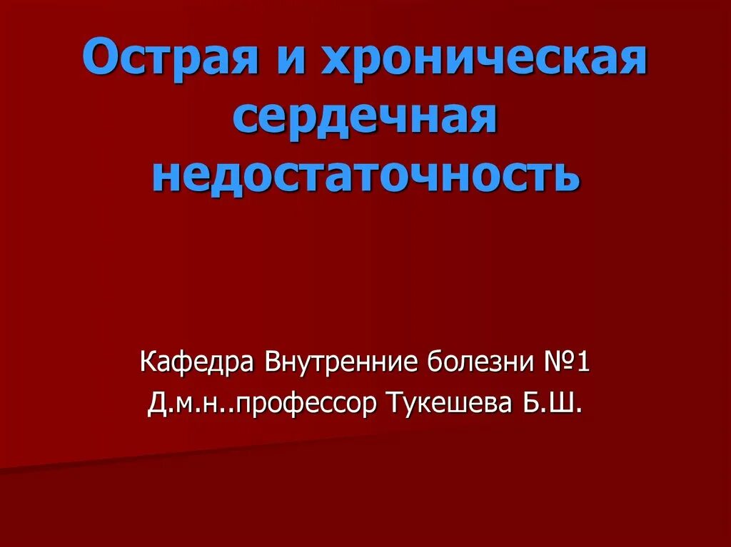 Хроническая сердечная заболевания. Острая сердечная недостаточность пропедевтика внутренних болезней. Острая и хроническая сердечная недостаточность презентация. Хроническая сердечная недостаточность внутренние болезни. ХСН пропедевтика внутренних болезней.