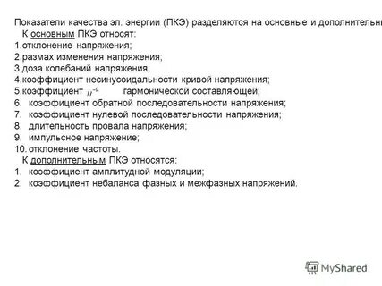 Какие качества электроэнергии
