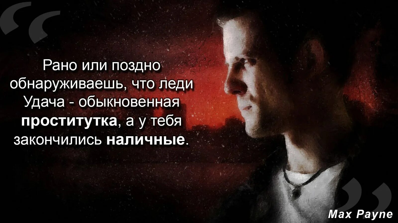 Цитаты макса пейна. Макс пейн цитаты. max payne цитаты. цитаты из игр.