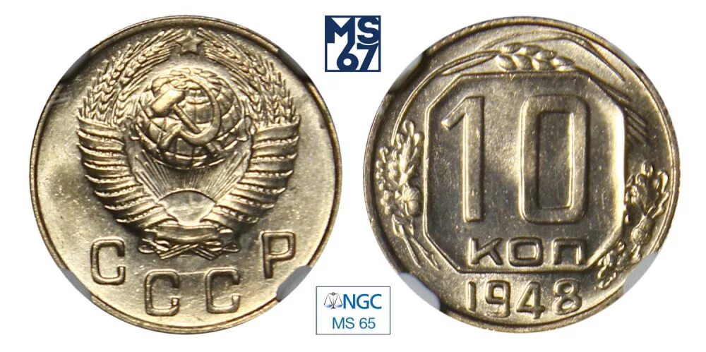 Коп 1948. Ссср 20 копеек 1948 год - vf. Коп 1948. Монета 10 копеек 1948 a080646. 10 копеек 1948 года.