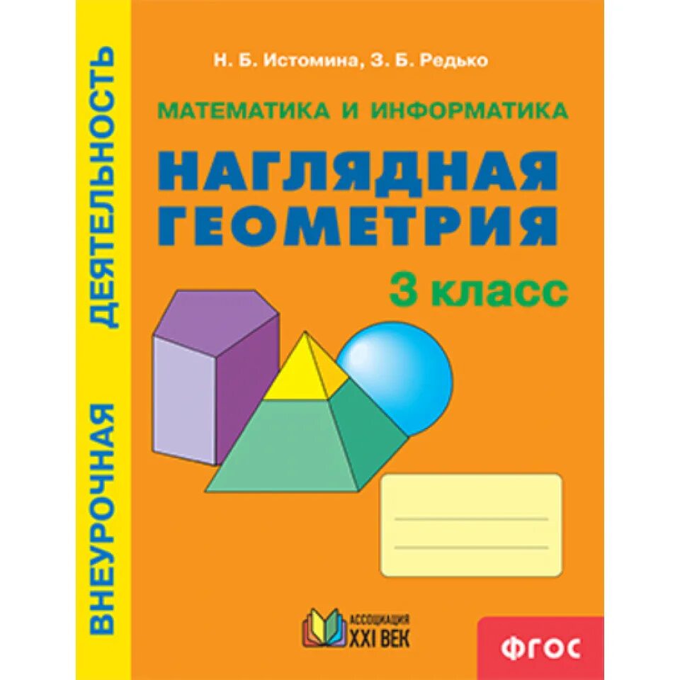 Н б истомина з б. Наглядная геометрия 1 класс Истомина. Геометрия 1-4 класс Редько Истомина. Истомина. Наглядная геометрия. Тетрадь. 3 Кл.(Ассоциация XXI век, Бином). Истомина Редько наглядная геометрия 1 класс.