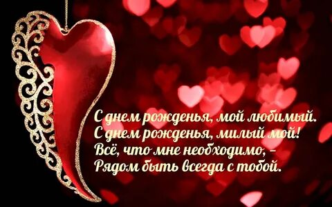 Поздравить любимого со