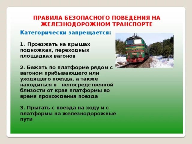 Презентация безопасное поведение пассажиров железнодорожного транспорта. Правила безопасности на Железнодорожном транспорте. Безопасность пассажиров на Железнодорожном транспорте. Правила поведения на Железнодорожном транспорте. Правила безопасности поведения на Железнодорожном транспорте.