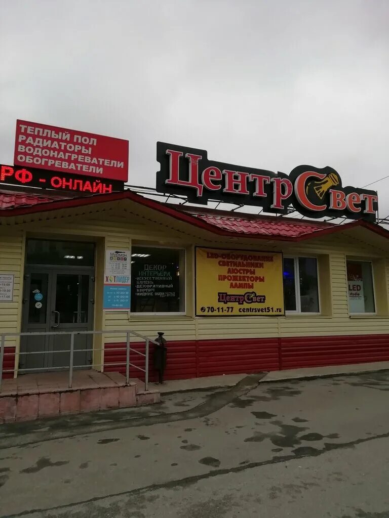 Магазин центр света на свердлова. Магазины света мурманск. Свет мурманск. Мир света мурманск. Магазины света мурманск.