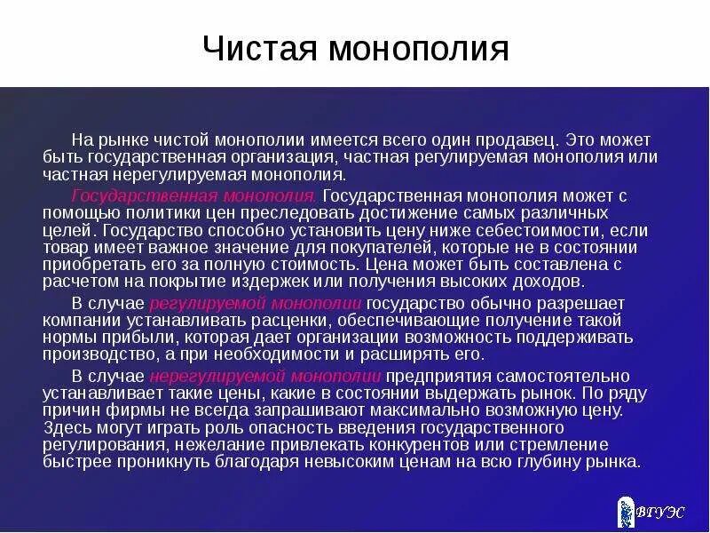 Чистая Монополия. Чистая Монополия примеры. Устанавливается государственная Монополия. Рынок чистой монополии примеры. Субъект государственных монополий