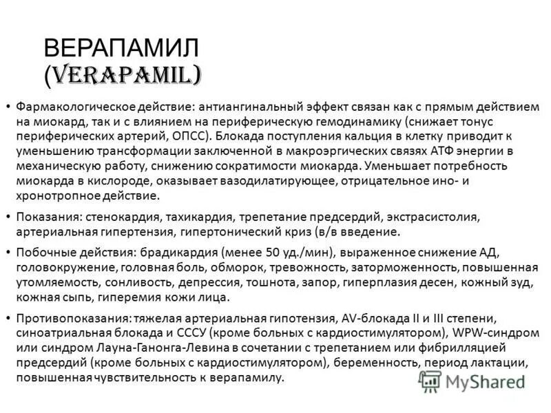 Верапамил группа препарата. Верапамил механизм действия. Верапамил механизм действия фармакология. Верапамил показания.