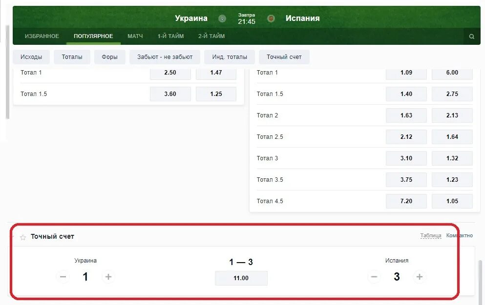Точный счет. Ставки на точный счет в футболе. Ставка точный счет в футболе. Точный счёт программа. Счет 1 июля