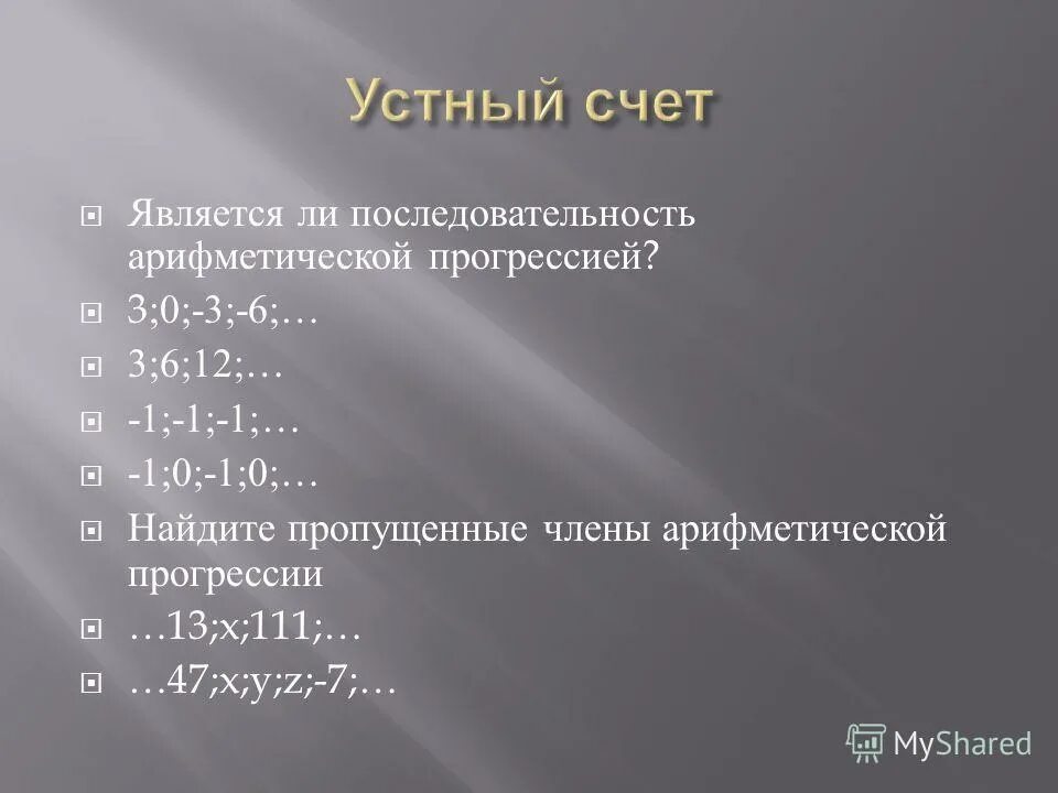 Является ли последовательность арифметической прогрессией. Является ли арифметической прогрессией последовательность. последовательность 4 3 1 0 арифметическая прогрессия. последовательность -4 -8 -12 -16 арифметическая прогрессия. последовательность 4 0 3 0 не арифметическая прогрессия.