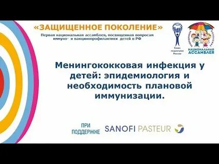 Защищая поколения