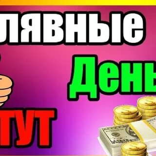 Халявные деньги
