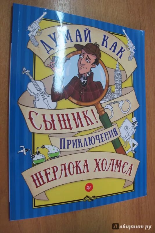 Книжка приключения детектива сыщика. Думай как сыщик! Приключения Шерлока Холмса. 8 Книга приключения детектива. Железнодорожный детектив или приключения сыщика Семафорыча. Подкаст приключения семафорыча