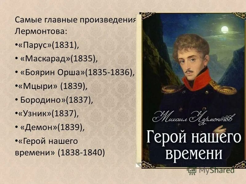 Произведение без главного героя. Лермонтов произведения список.