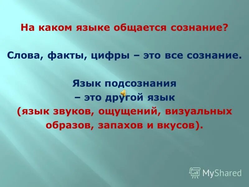 Из какого языка слово факт. Факты слово. Факты о речи. Язык и сознание. Язык общение рокеров слова.