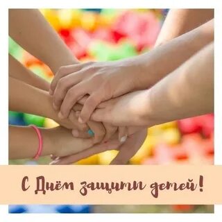 День детей руки
