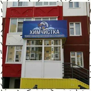 Химчистка нижневартовск