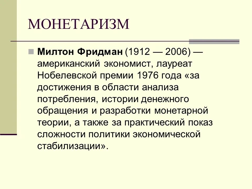 Ментаризм. Теория монетаризма. Роль государства в экономике направления. Классическая школа монетаризм. Милтон фридман теория монетаризма.