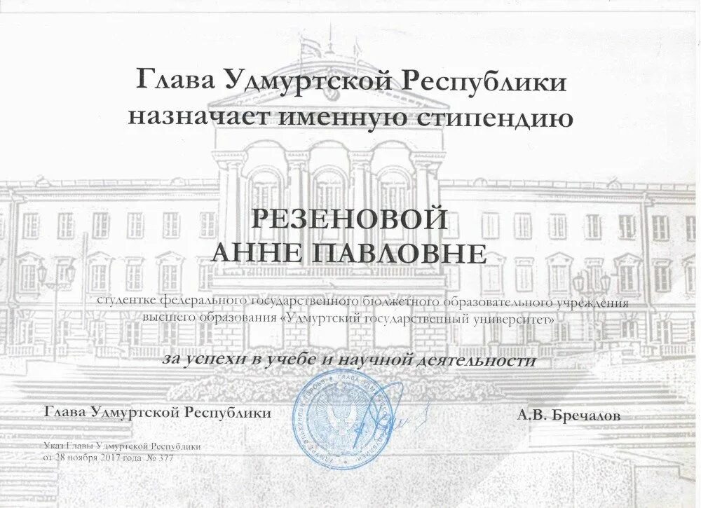 Стипендиат главы Удмуртской Республики. Поздравляем стипендиатов главы. Стипендия УДГУ. Стипендия в УДГУ Ижевск. Указ главы удмуртской