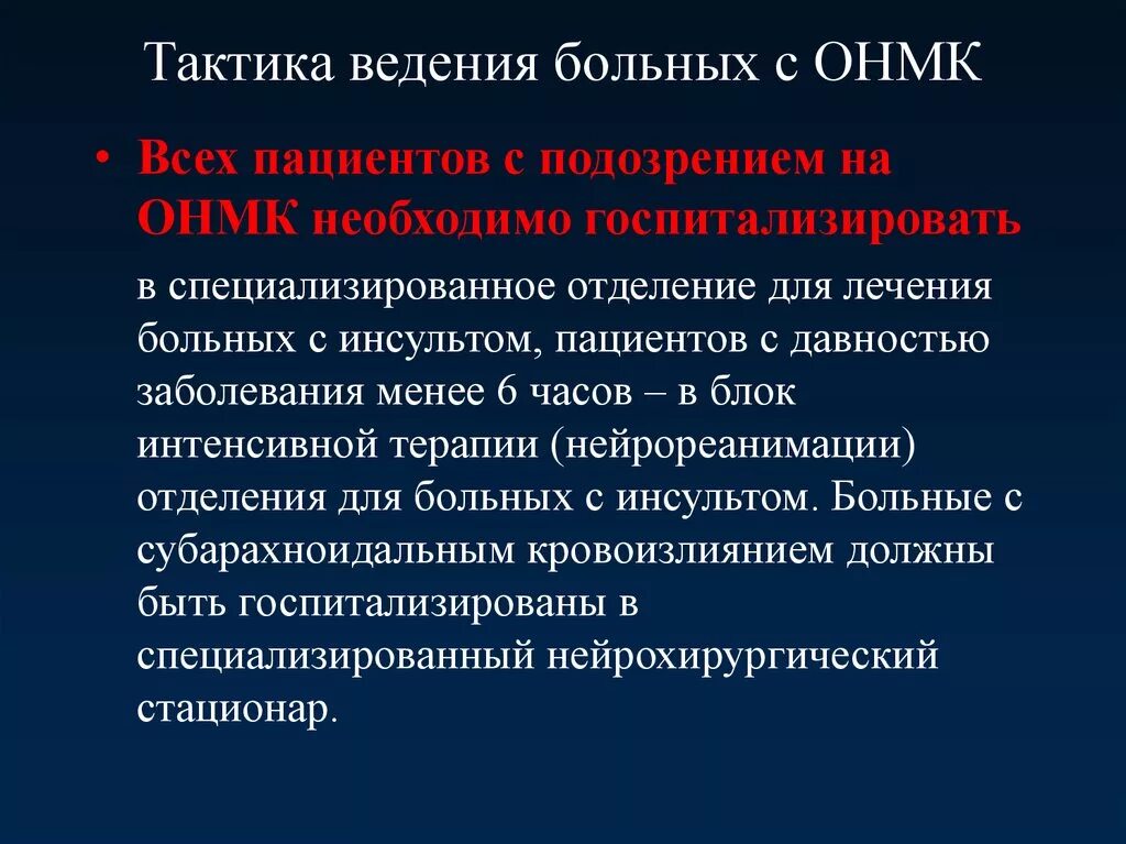 Сознание при инсульте больного. Тактика ведения пациента. Тактика ведения пациента с инсультом. ОНМК тактика. Пациенты с ОНМК.