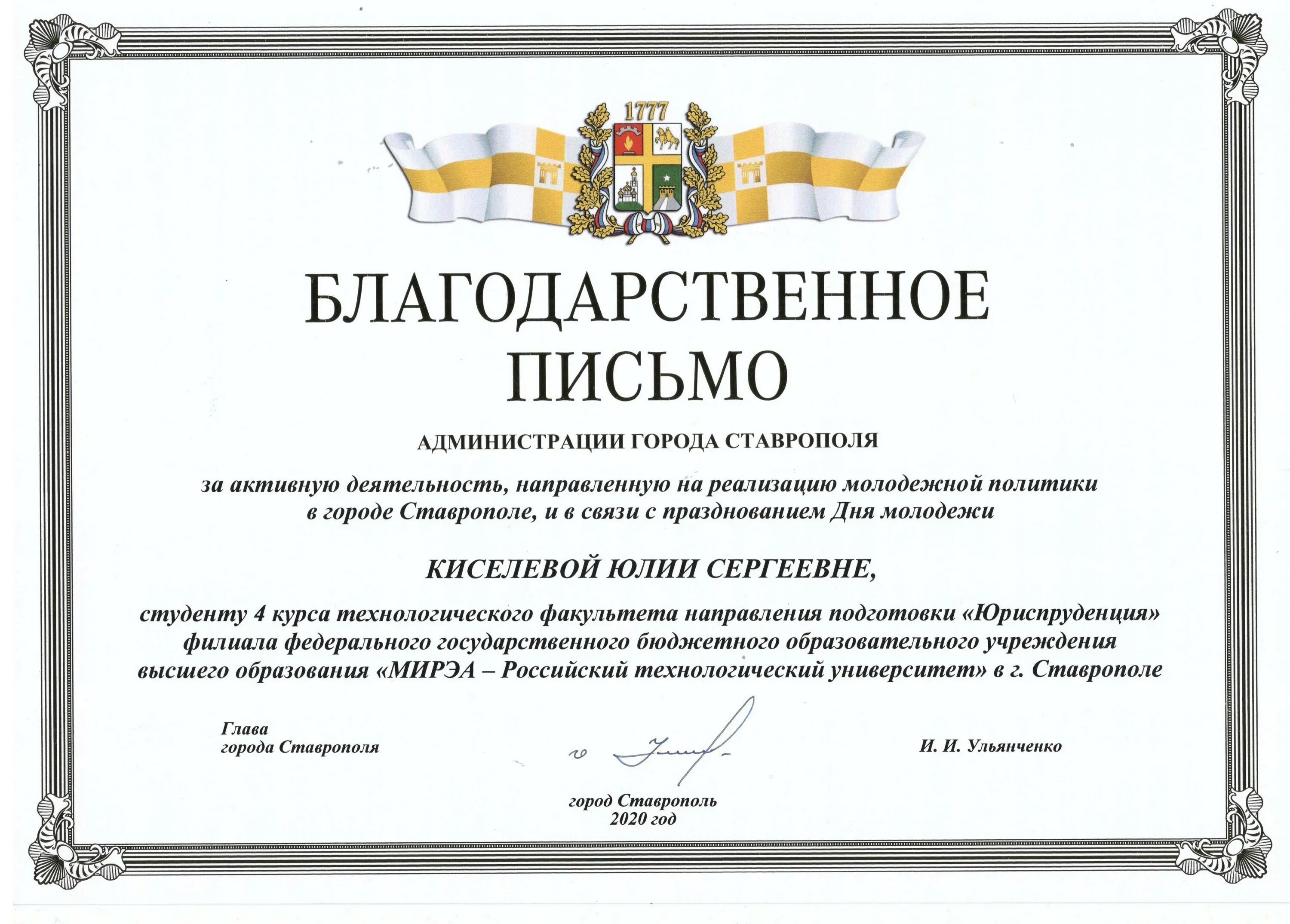 2019/2020 учебный год: Благодарственное письмо администрации Ставрополя Киселево