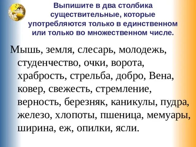 Чернила во множественном числе. Слова которые употребляются во множественном числе. Слова которые употребляются только во множественном. Употребляются только во множественном числе. Существительные которые употребляются только в единственном числе.