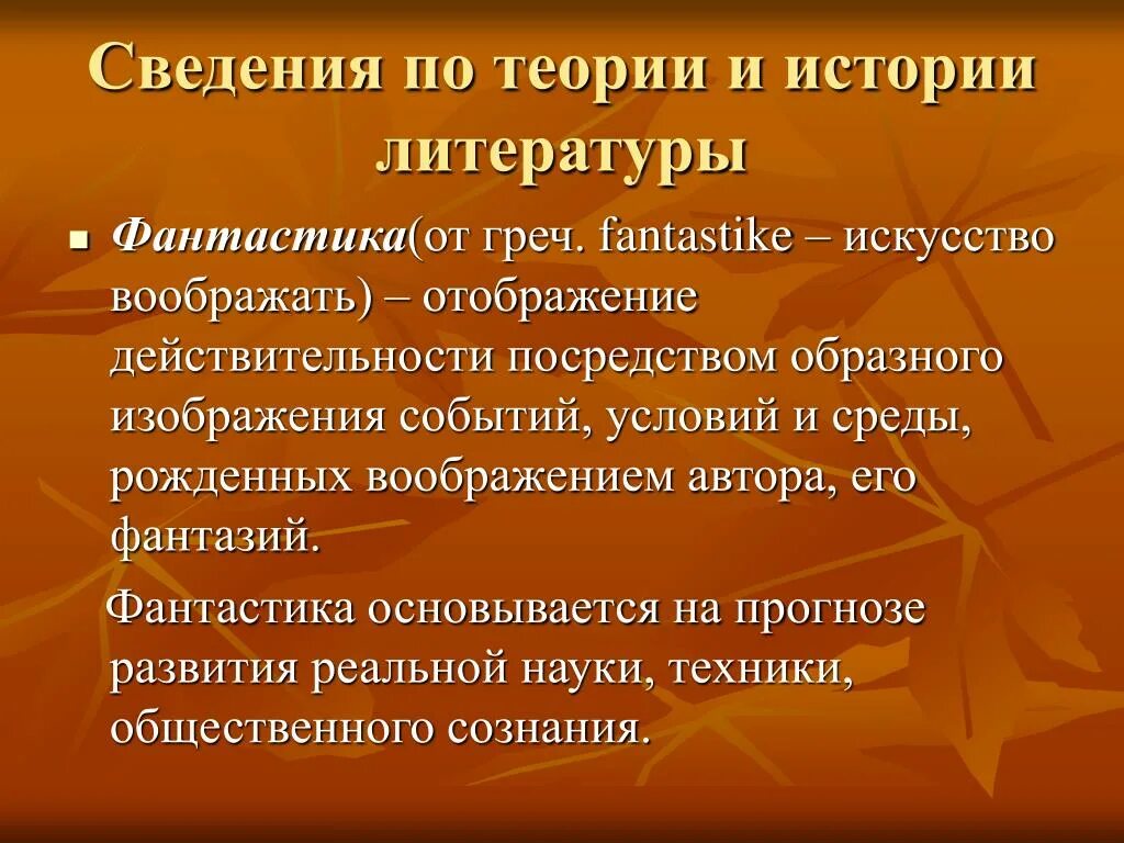 Особенности фантастических произведений. Жанры фантастики в литературе. Фантастика это в литературе определение. Фантастическая литература. Понятие фантастика в литературе.