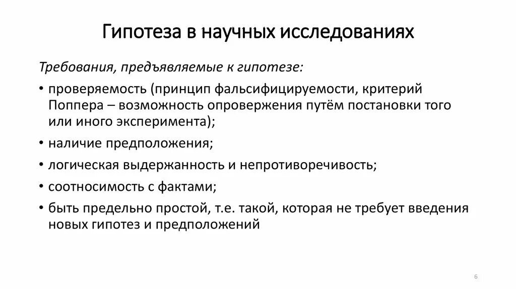 Проведение контрольных измерений выдвижение гипотез. Гипотеза научного исследования это. Признаки научной гипотезы. Методы научного исследования гипотеза. Требования предъявляемые к гипотезе.