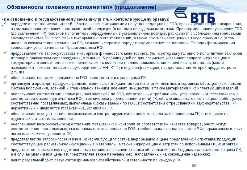 Исполнение государственного оборонного заказа. Исполнение заданий государственного оборонного заказа. Заказчики оборонного заказа. Кооперация головного исполнителя гособоронзаказа. Кооперация гоз