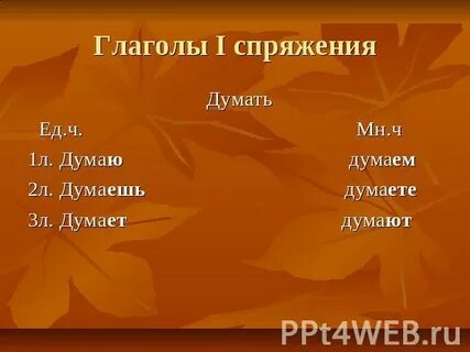 Спряжение глаголов думаю