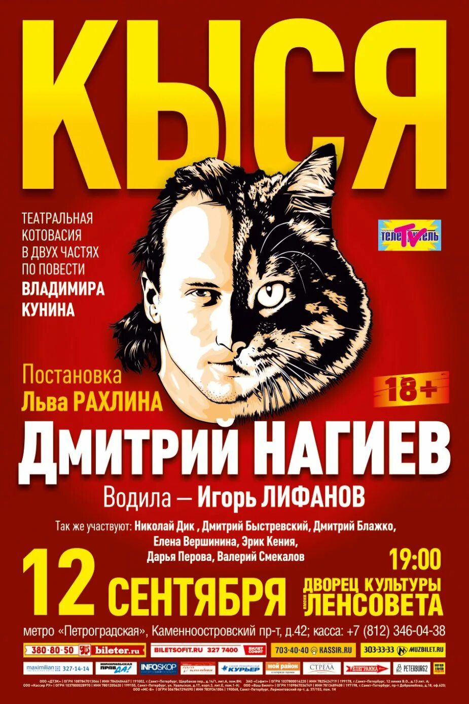 кыся нагиев 2022. кыся старые постеры. спектакль кыся в санкт петербурге 2024 расписание. кыся нагиев 2022. кыся нагиев 2022.