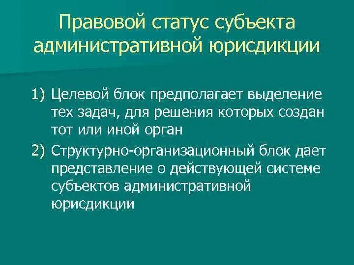 Структура статуса субъекта административной юрисдикции. Понятие субъектов административной юрисдикции. Компетенция субъектов административной юрисдикции. Задачи субъектов административной юрисдикции.