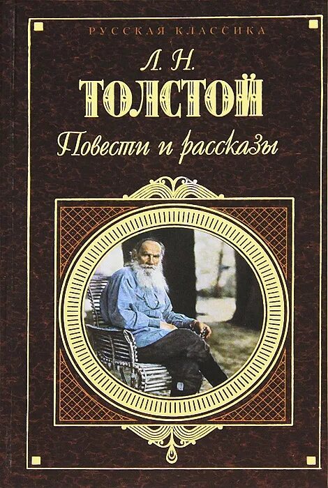 Художественного произведения л н толстой. Книги Толстого Льва Николаевича. Лев Николаевич толстой повести и рассказы. Обложки книг л.н.Толстого. Романы Льва Николаевича Толстого.