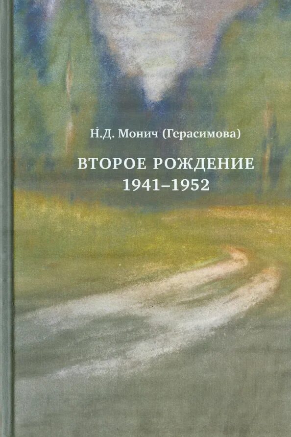 Рожденная второй книга. «Второе рождение» (сборник стихов, 1932);. Второе рождение. Пастернак второе рождение сборник.