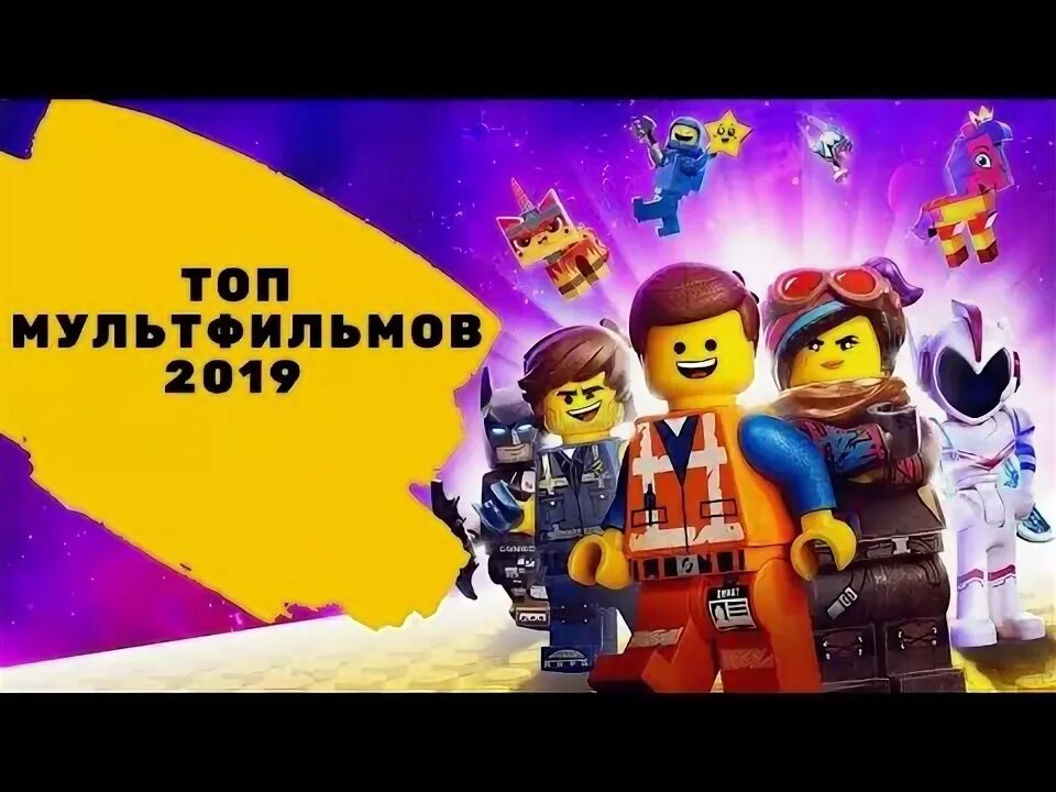 3 лучших мультфильмов 2019. 3 лучших мультфильмов 2019