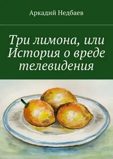 Лимон книга