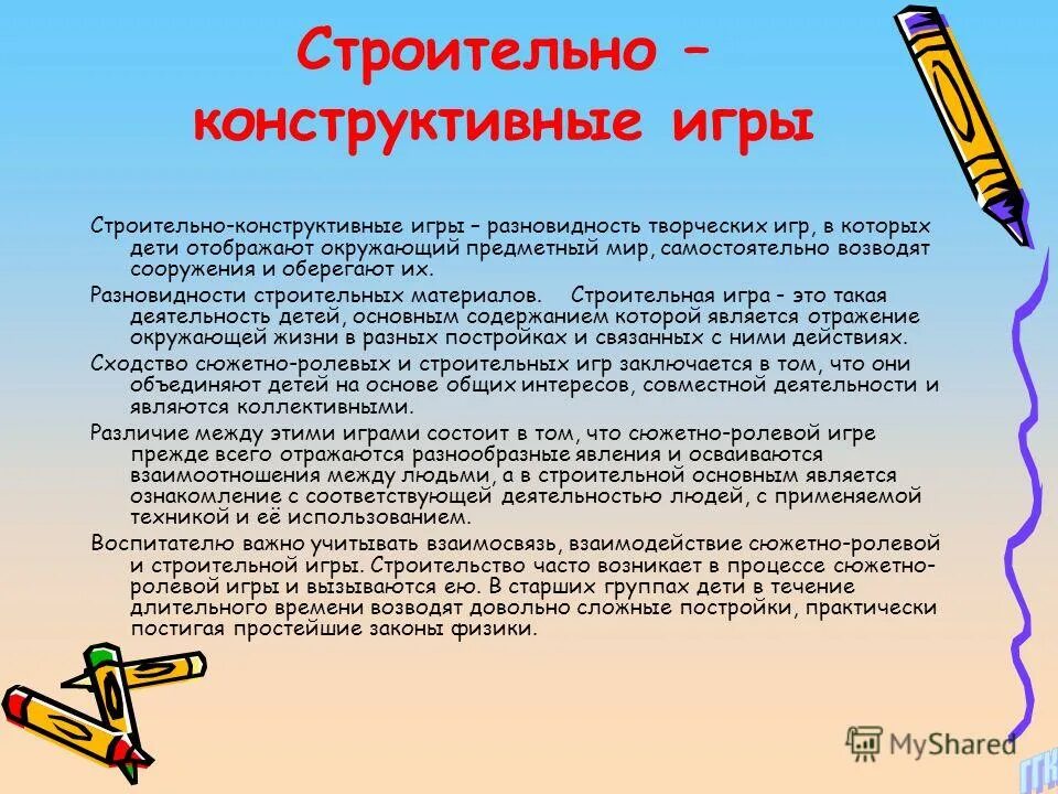 Строительно конструктивные игры цель. Строительно конструктивные игры цель