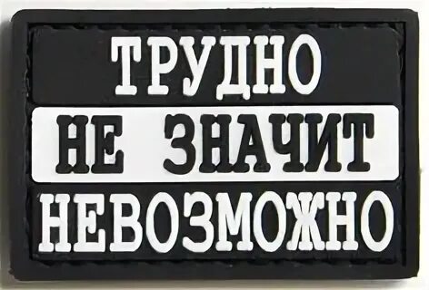 Не трудно